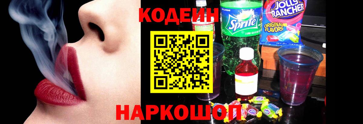 Усть-Джегута  Кодеин напиток Lean (лин)  Вход с VPN  Кодеин Purple Drank 